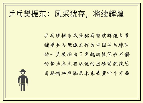 乒乓樊振东：风采犹存，将续辉煌