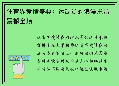 体育界爱情盛典：运动员的浪漫求婚震撼全场