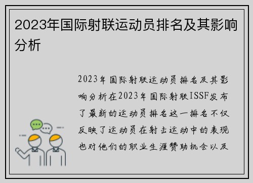 2023年国际射联运动员排名及其影响分析