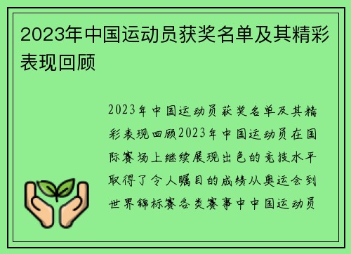 2023年中国运动员获奖名单及其精彩表现回顾