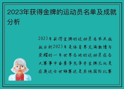 2023年获得金牌的运动员名单及成就分析