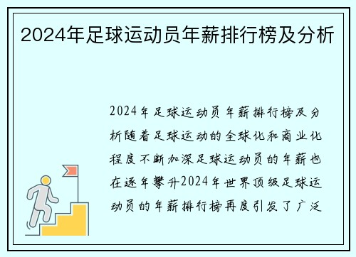 2024年足球运动员年薪排行榜及分析