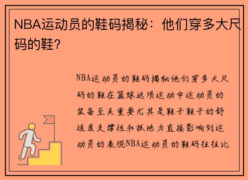 NBA运动员的鞋码揭秘：他们穿多大尺码的鞋？