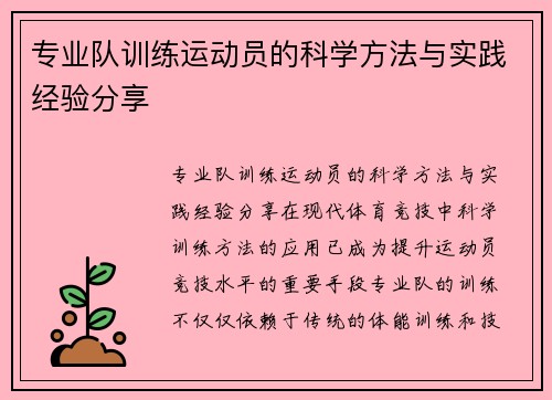 专业队训练运动员的科学方法与实践经验分享