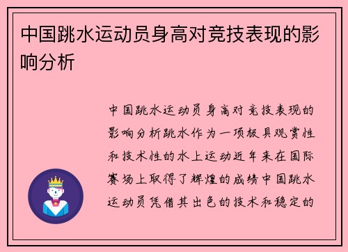 中国跳水运动员身高对竞技表现的影响分析