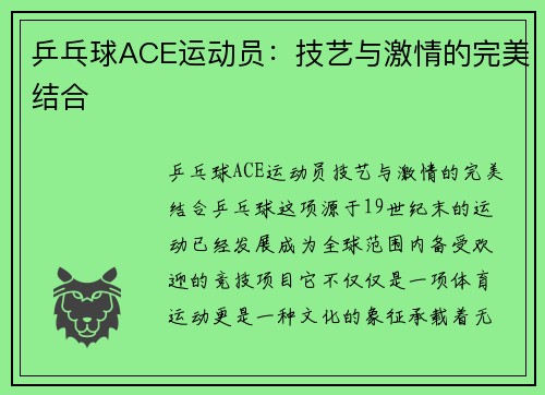 乒乓球ACE运动员：技艺与激情的完美结合