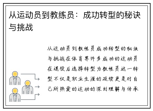 从运动员到教练员：成功转型的秘诀与挑战