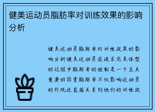 健美运动员脂肪率对训练效果的影响分析