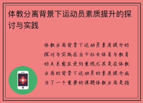 体教分离背景下运动员素质提升的探讨与实践