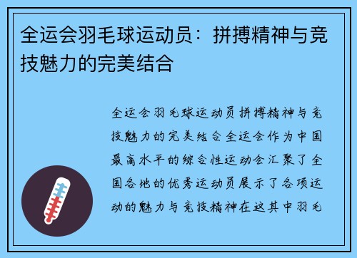 全运会羽毛球运动员：拼搏精神与竞技魅力的完美结合