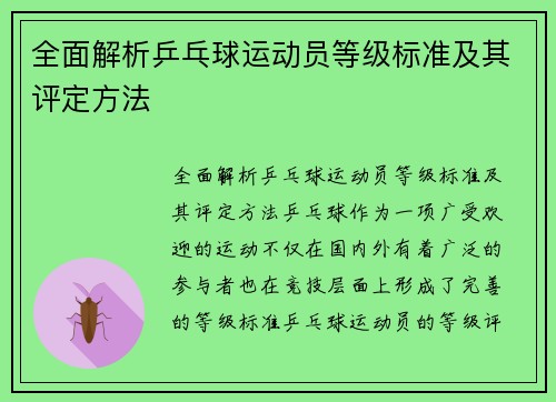 全面解析乒乓球运动员等级标准及其评定方法