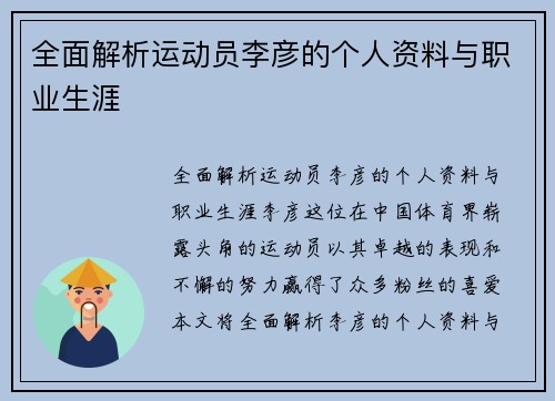 全面解析运动员李彦的个人资料与职业生涯