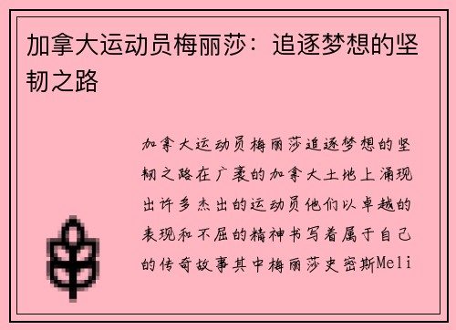 加拿大运动员梅丽莎：追逐梦想的坚韧之路