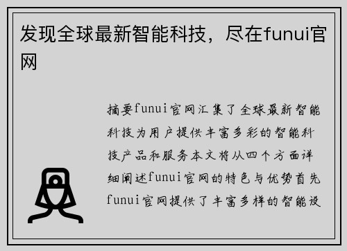 发现全球最新智能科技，尽在funui官网