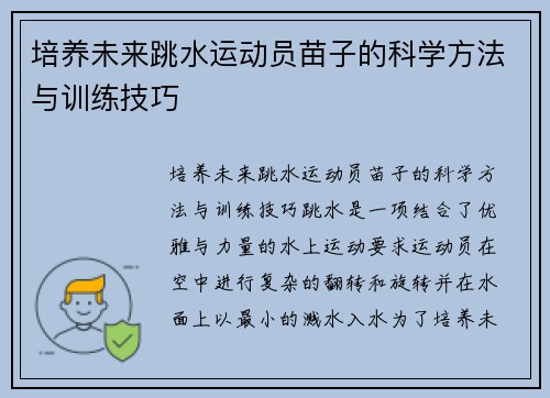 培养未来跳水运动员苗子的科学方法与训练技巧