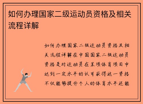 如何办理国家二级运动员资格及相关流程详解