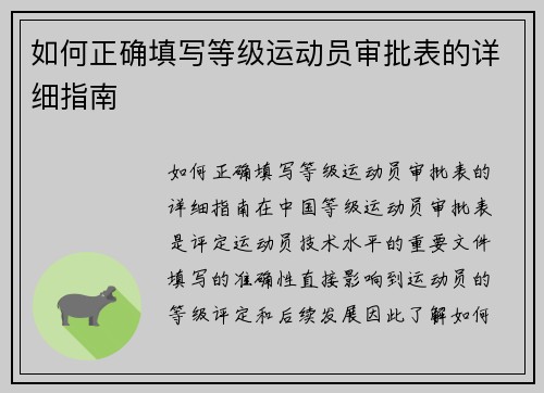 如何正确填写等级运动员审批表的详细指南